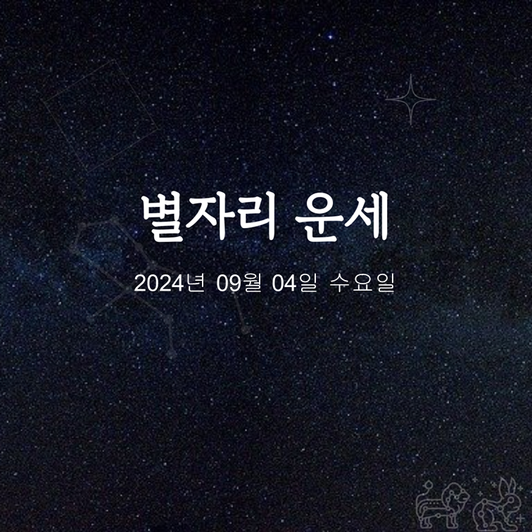  2024년 09월 04일 오늘의 운세