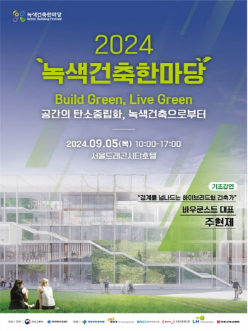 2024 녹색건축한마당, 5일 서울에서 열려