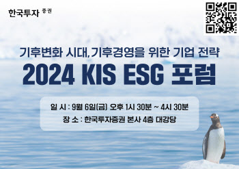 한국투자증권, 기후 변화 대응 'KIS ESG 포럼' 개최