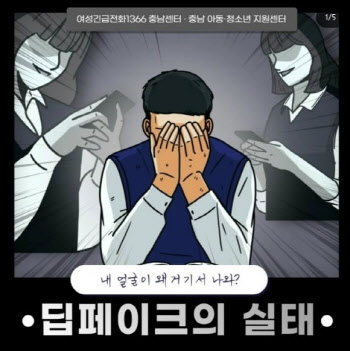 "딥페이크 가해자가 여성?" 여성긴급전화 카드뉴스 논란