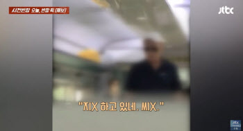 기차 안 민폐 승객 “시X, 이게 민주주의야?” 고성 …무슨 일?