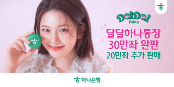 하나은행, ‘달달 하나통장’ 출시 5개월만에 30만좌 완판