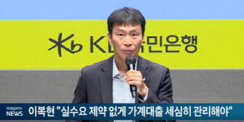 이복현 "실수요 제약 없게 가계대출 세심히 관리해야"