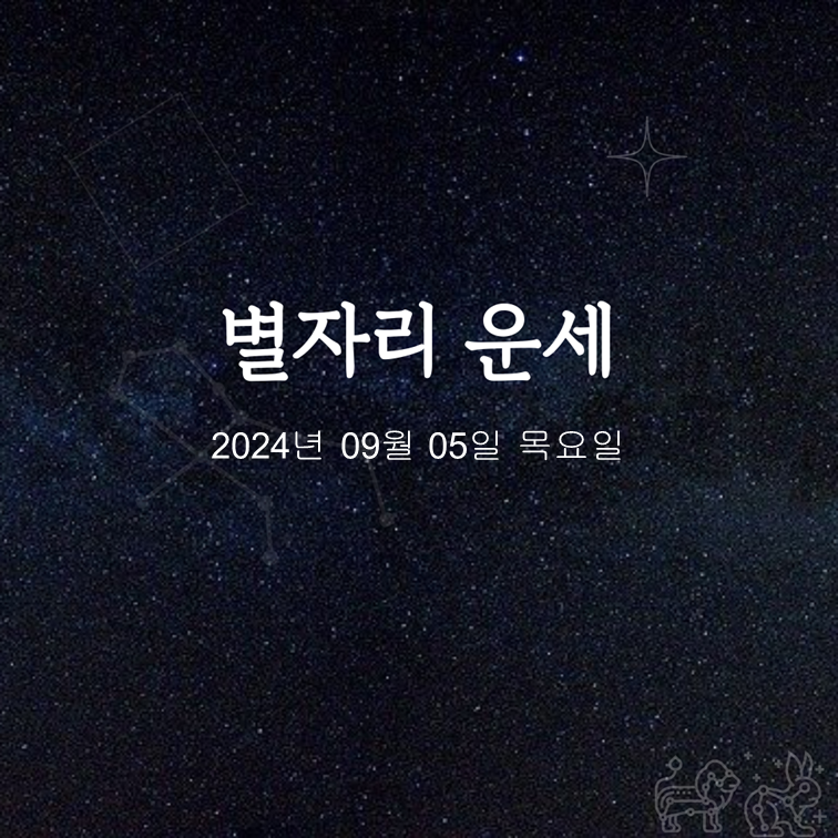 [카드뉴스] 2024년 09월 05일 오늘의 운세