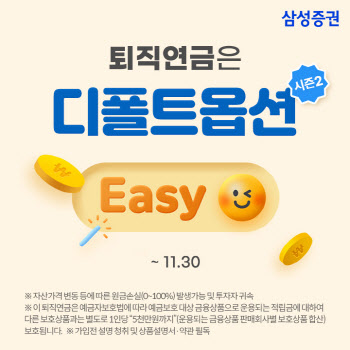 삼성증권 ‘퇴직연금은 디폴트옵션 Easy 시즌2’ 이벤트