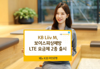 KB리브모바일, 보이스피싱예방 LTE 요금제 2종 출시