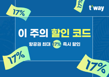 티웨이항공, 최대 17% ‘이주의 할인 코드‘ 프로모션 진행