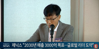 제닉스 "2030년 매출액 3000억 목표...글로벌 리더 도약"