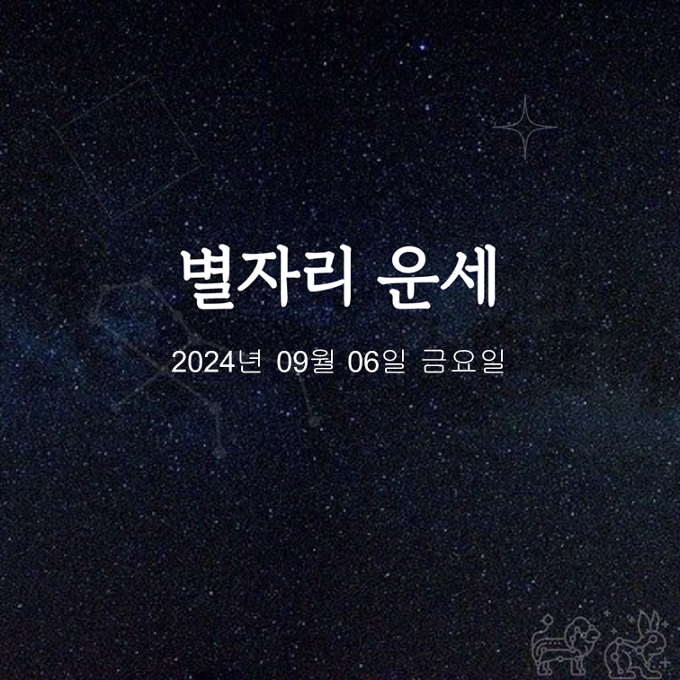 [카드뉴스] 2024년 09월 06일 오늘의 운세