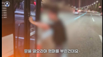 고속도로서 걸어오더니 “태워 줘!”…목숨 건 ‘버스 잡기’