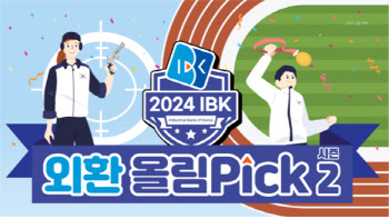 IBK기업은행, '2024 IBK 외환 올릭Pick 시즌2' 실시