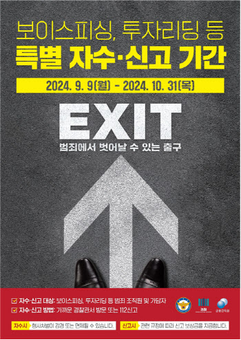 경찰, 조직 사기범죄 특별자수·신고기간…"주요국, 현지 신고창구 개설"