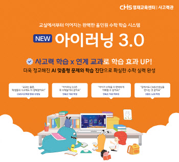 ‘AI 기반 개인 맞춤형 학습 솔루션’ CMS영재교육센터, 아이러닝 3.0 런칭