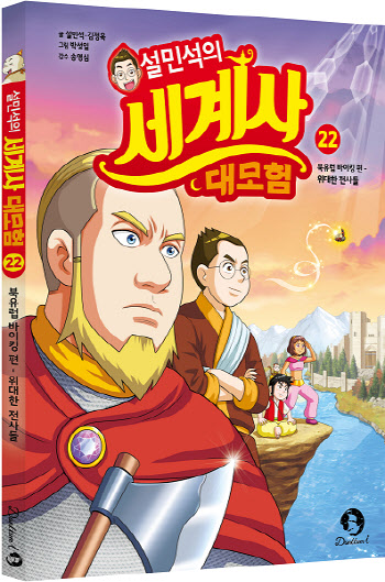 단꿈아이, ‘설민석의 세계사 대모험 22: 북유럽 바이킹 편’ 출간