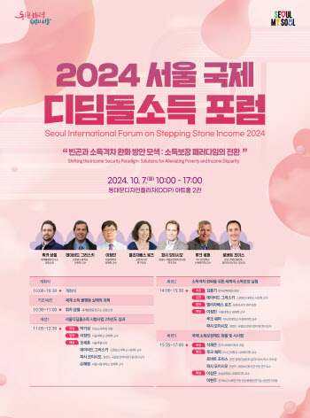 오세훈표 K-복지 '2024 서울 국제 디딤돌소득' 포럼 내달 7일 열려