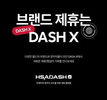 HSAD, 브랜드-창작자 교류 플랫폼 '대시 X' 공개