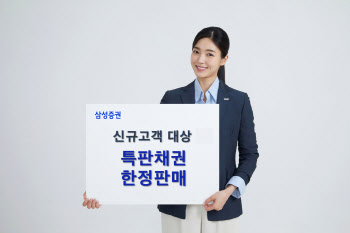 삼성證, 신규고객 대상 개인 은행환산세전 연 7%대 특판채권 매수 기회