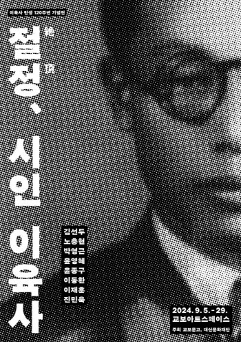 교보문고서 `이육사 詩` 20편 그림으로 만난다