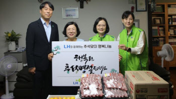 LH, 추석 맞아 취약계층에 10억원 상당 물품 기부