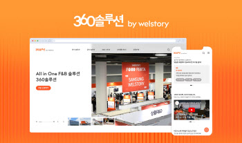 "식음솔루션 플랫폼으로" 삼성웰스토리, '360솔루션' 사이트 개편