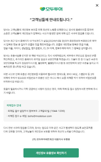 모두투어, 홈페이지서 개인정보 유출…지난 6월 악성코드로 발생