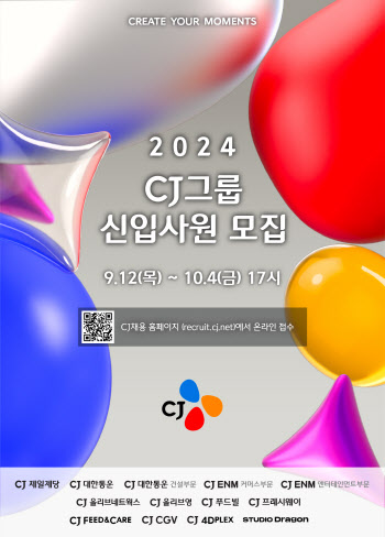 CJ그룹, 2024년 하반기 신입사원 공개채용