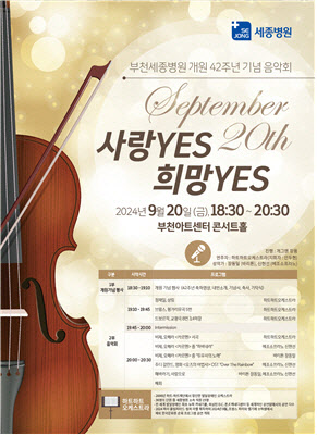 부천세종병원 개원 42주년 기념 ‘사랑yes 희망yes 음악회’ 개최