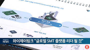 와이제이링크 "글로벌 SMT 플랫폼 리더 될 것"