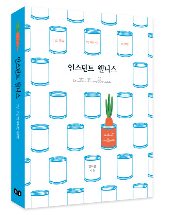 [신간] “추석 연휴 뭐 읽을까…” 17년 차 방송작가가 제안하는 ‘인스턴트 웰니스’