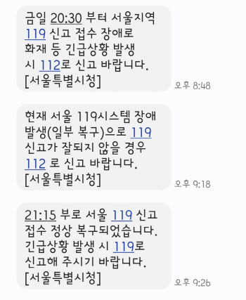 서울 119 신고 접수 한때 먹통…시스템 장애 45분 만에 복구(종합)