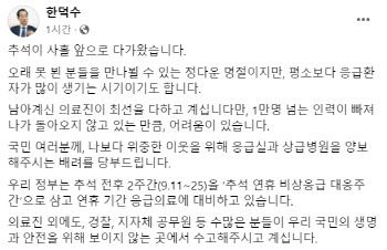 한덕수 “연휴 기간 응급의료체계 소홀함 없도록 할 것”