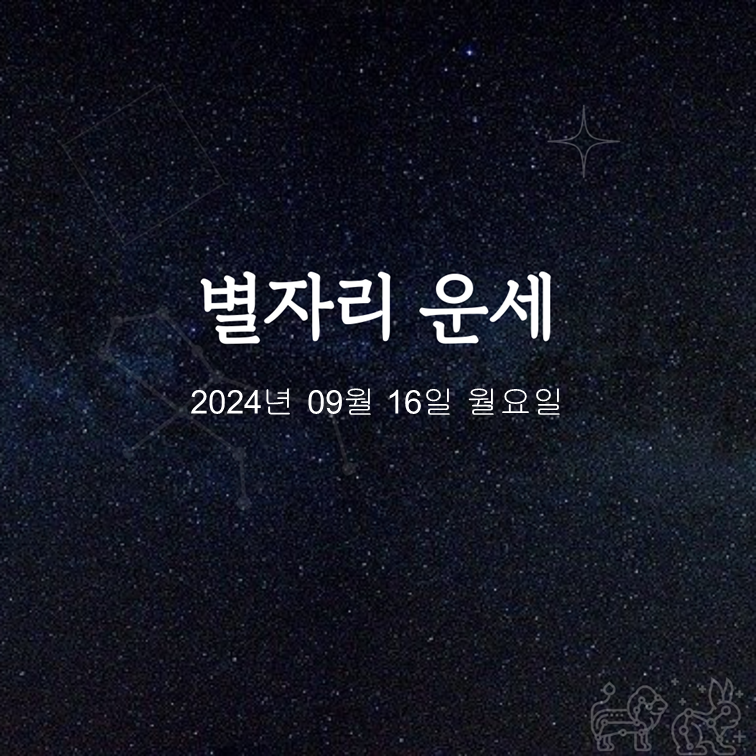 [카드뉴스] 2024년 09월 16일 오늘의 운세