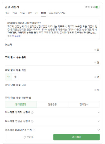 네이버서 스트레스 DSR2단계 적용된 '대출 한도' 계산