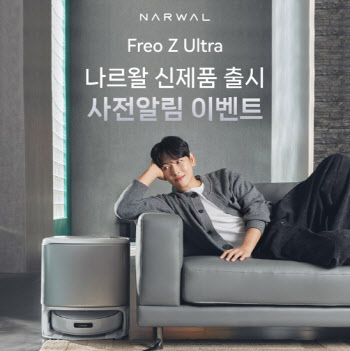 로봇청소기 브랜드 나르왈, 신제품 ‘Freo Z Ultra’ 사전 알림 이벤트 진행