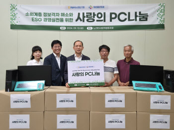 농협은행, 소외계층에 '사랑의 PC 나눔'