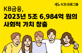 KB금융 “지난해 5.7조 사회적 가치 창출”