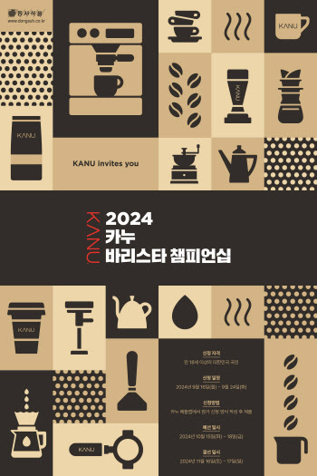 "대국민 바리스타 대회" 동서식품, ‘2024 카누 바리스타 챔피언십’ 개최