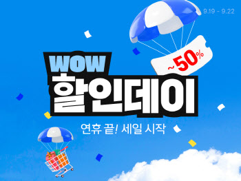 ‘와우회원’만 최대 50% 할인…쿠팡, ‘와우 할인데이’ 진행