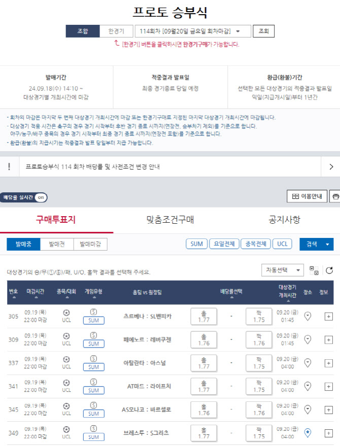 스포츠토토, 프로토 승부식 114회차,  UCL 대상 ‘SUM’ 유형 발매 마감 앞둬