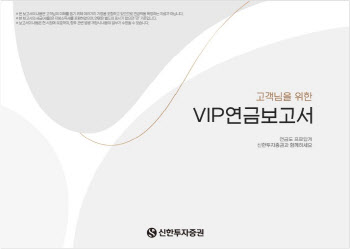 신한證, 회계사와 ‘VIP 연금보고서’ 컨설팅 제공