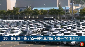 8월 車수출 소폭 감소…하이브리드 수출은 '역대 최다'