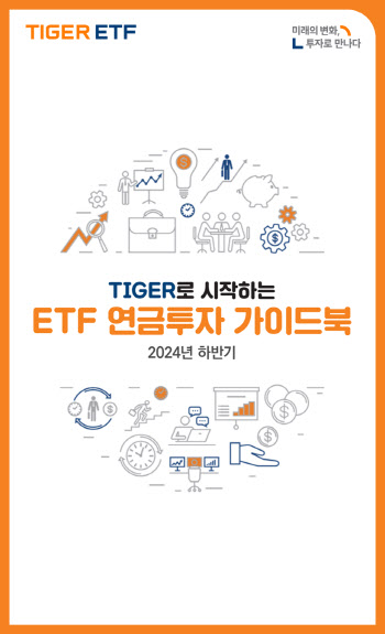 미래운용, ‘TIGER로 시작하는 ETF 연금투자 가이드북’ 발간