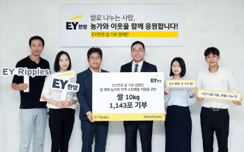 EY한영, 저소득층·쌀농가 위해 쌀 11톤 기부