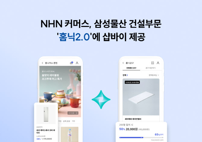 NHN커머스, 삼성물산 '홈닉2.0'에 샵바이 제공