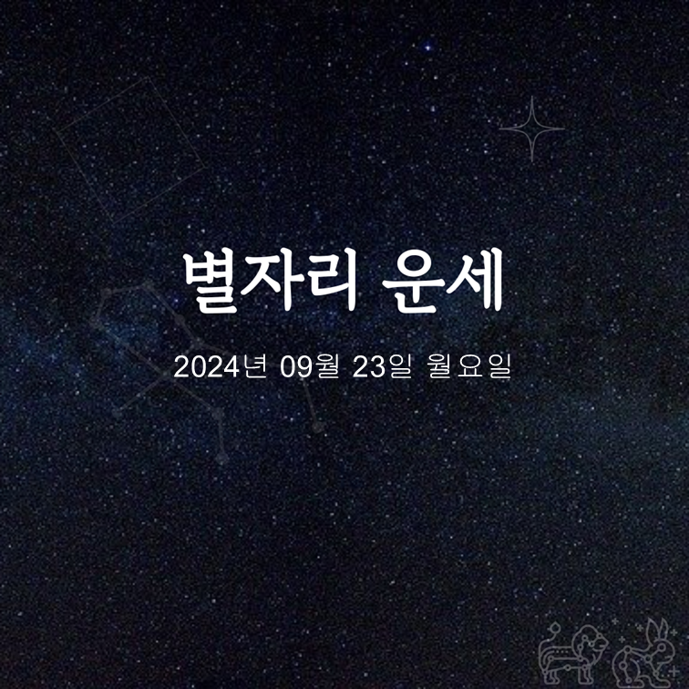  2024년 09월 23일 오늘의 운세