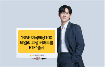 KB운용, ‘콜매도 비율 고정’ 커버드콜 ETF 출시