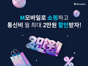 KT엠모바일, M쇼핑할인 출시…"통신비 최대 2만원 할인"