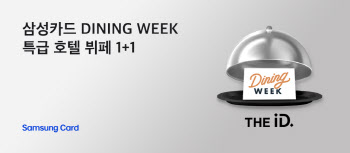 삼성카드, 프리미엄카드 회원 대상 '삼성카드 DINING WEEK' 진행