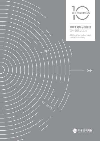 화우공익재단 '창립 10주년 기념' 공익활동보고서 발간