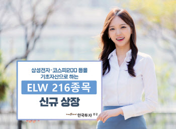 한국투자증권, ELW 216종목 신규 상장